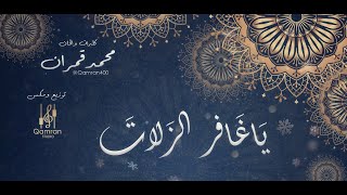 ياغافر الزلات II محمد قمران ( بدون موسيقى )