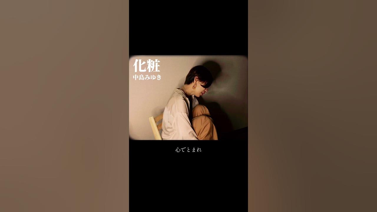 【過去作品集】化粧/中島みゆき(cover)古き良き歌。名曲がありすぎます。