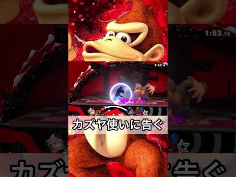 この復帰の仕方が癖になってるカズヤには絶対負けませんwww【スマブラSP】#shorts