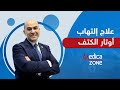 علاج التهاب اوتار الكتف مع دكتور خالد عمارة Medicazone علاج التهاب اوتار الكتف مع دكتور خالد عمارة Medicazone