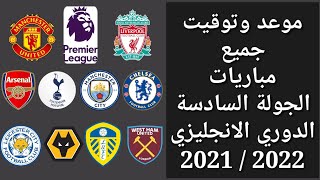موعد وتوقيت جميع مباريات الجولة السادسة الدوري الانجليزي 2021