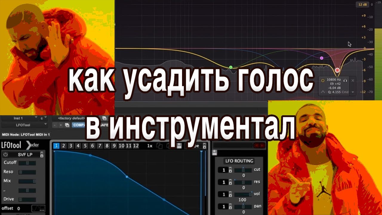 Как посадить голос. Как сводить вокал.