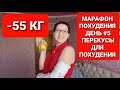 -55КГ! МАРАФОН ПОХУДЕНИЯ ДЕНЬ #5 ПЕРЕКУСЫ Для ПОХУДЕНИЯ / как похудеть мария мироневич