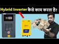 Hybrid Inverter क्या है? कैसे काम करता है? | Hybrid Inverter Circuit Working | Electronics