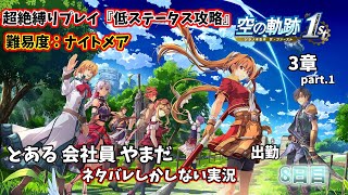 【空の軌跡 the 1st】超絶縛りプレイ実況(難易度:ナイトメア) 8日目