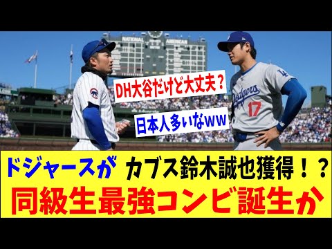 ドジャースがカブス鈴木誠也を獲得!?大谷との同級生最強コンビ誕生か