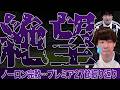 【辛い】25/26プレミアリーグ第27節振り返り（ノーロン完敗）