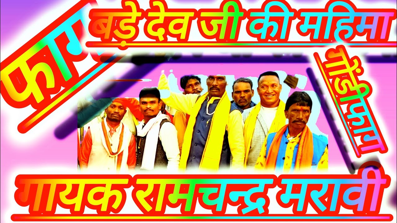 फाग #9165242631फाग की टेक अरे बड़े देव तुम्हारे चरणों में गायक रामचन्द्र मरावी