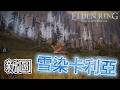 新圖『雪染卡利亞』！【阿貝】艾爾登法環🔥竟能這樣改！？🔴ConvergenceER S27#07