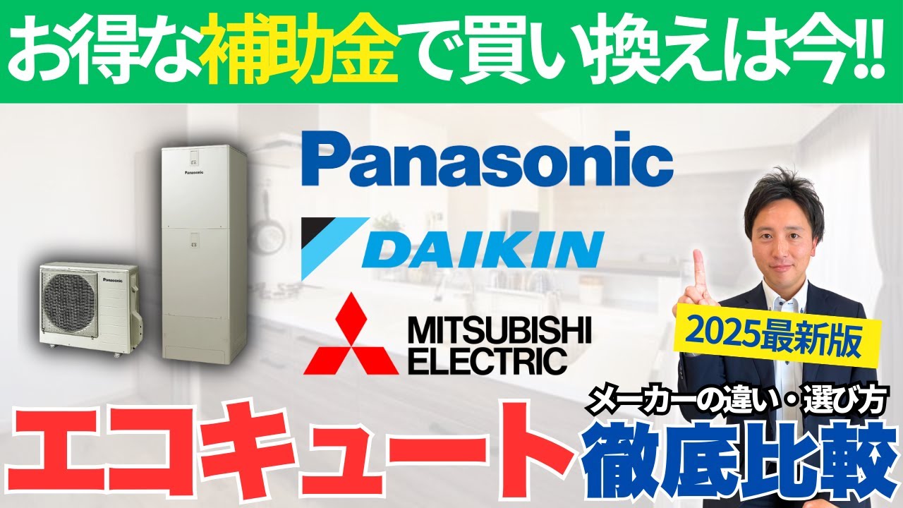 エコキュート3社を徹底比較！どれが一番お得？