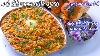 સાંજમાટે ઢાબા જેવી લીંબુ કે વિનેગર વગર વધારે પનીર બનાવી પાલક પનીર ભુરજી | Palak Paneer Bhurji Recipe