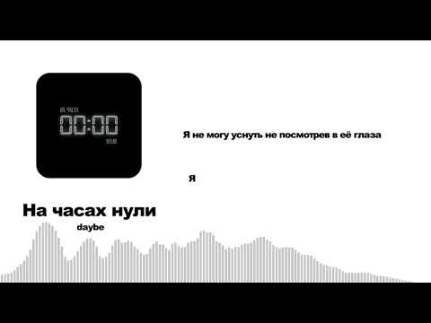 Daybe - На Часах Нули