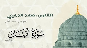سورة لقمان بصوت القارئ  #فهد_الدخيني جامع صالح العسكر #الخرج