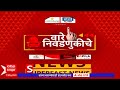 Vare Nivadnukiche Superfast News 6 PM : लोकसभा निवडणुकीच्या बातम्या: वारे निवडणुकीचे : 12 May 2024