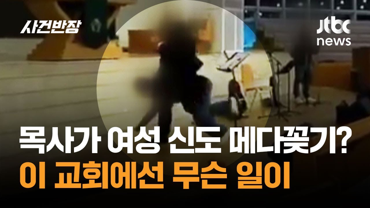 목사가 여성 신도 메다꽂기? 이 교회에선 무슨 일이 / JTBC 사건반장