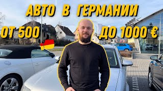 Авто в Германии до 1000 евро.  бюджетные автомобили из Германии что купить ?