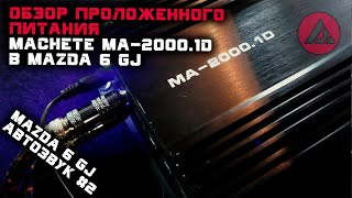 Автозвук в Mazda 6 gj #2. Обзор проложенной проводки питания моноблока Machete MA-2000.1D . ASP