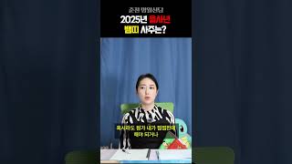 을사년 뱀띠 한 해 운세는?! #뱀띠 #을사년 #신년운세 #운세 #사주 #팔자 #점집 #shrots