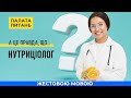 Лікарка-нутриціологиня  | Незручні питання лікарю (жестовою мовою)