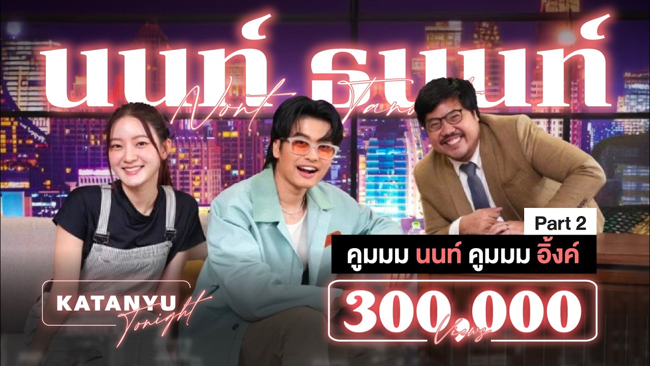 Katanyu Tonight | นนท์   ธนนท์ ROAST | PART 2 @NONTTANONTofficial