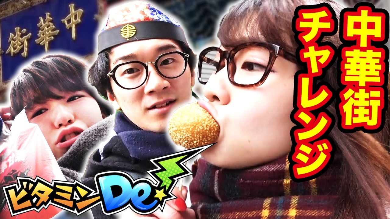 中華街で3人バラバラの門からスタートしたら何分で逢えるのか…!?【ビタミンDe！】