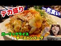 【大食い】超大盛りガーリックライスとハンバーグをビールで流し込んだら旨すぎた【大阪 高井田 UK】
