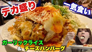【大食い】超大盛りガーリックライスとハンバーグをビールで流し込んだら旨すぎた【大阪 高井田 UK】