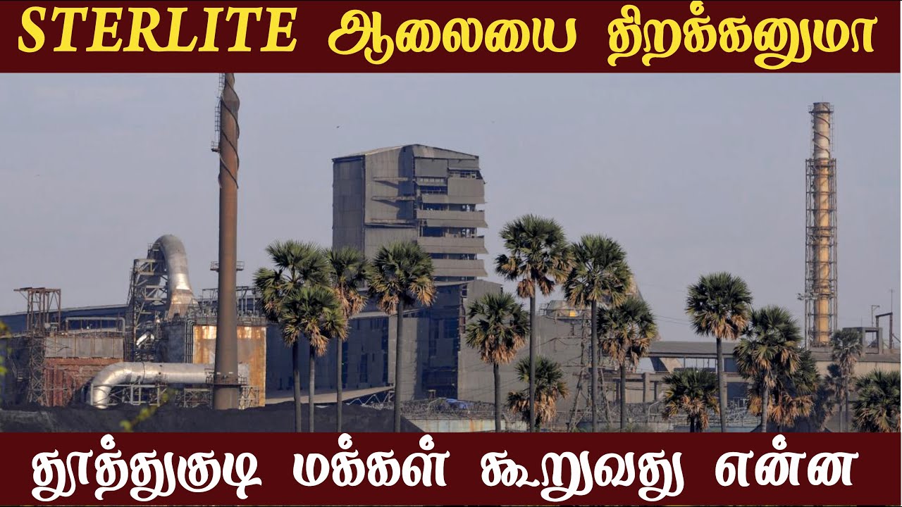 தூத்துகுடி ஸ்டெர்லைட் ஆலையை திறக்க வேண்டுமா? வேண்டாமா? Sterlite Copper | Vedanta Sterlite Copper