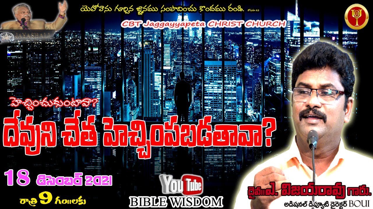 హెచ్చించుకుంటావా?దేవుని చేత హెచ్చింపబడతావా ? || BIBLE WISDOM ||JAGGAYYAPETA || BOUI VIJAYA RAO GARU