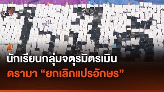 นักเรียนกลุ่มจตุรมิตร เมินดรามา "ยกเลิกแปรอักษร" | Thai PBS News