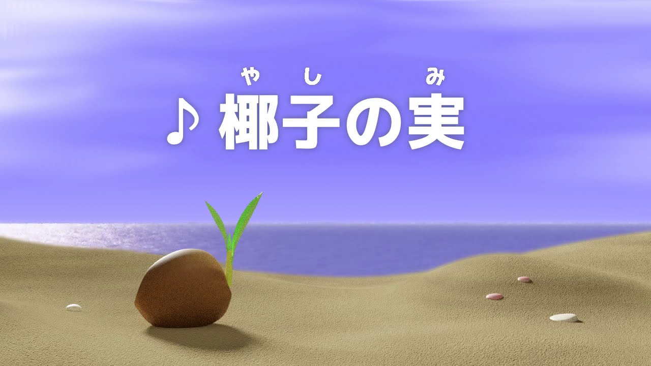 ♪椰子の実 (名も知らぬ 遠き島より…) - YouTube