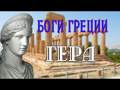 Video: Goddess Hera - patrona legăturilor căsătoriei și a copiilor legitimi
