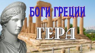Гера жена Зевса | Мифы древней Греции | Боги Олимпа | Мифология