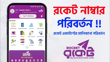 রকেট একাউন্ট নাম্বার পরিবর্তন মোবাইল ব্যাংকিং । রকেটের মালিকানা পরিবর্তন Rocket Number Change