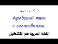 Арабский язык с огласовками !