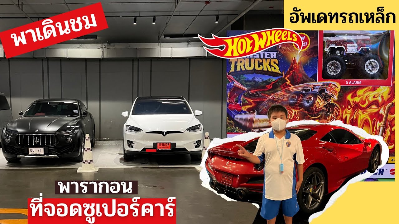 อัพเดทรถใหม่ รถเหล็ก Hotwheels ที่จอดรถ supercar สยามพารากอน