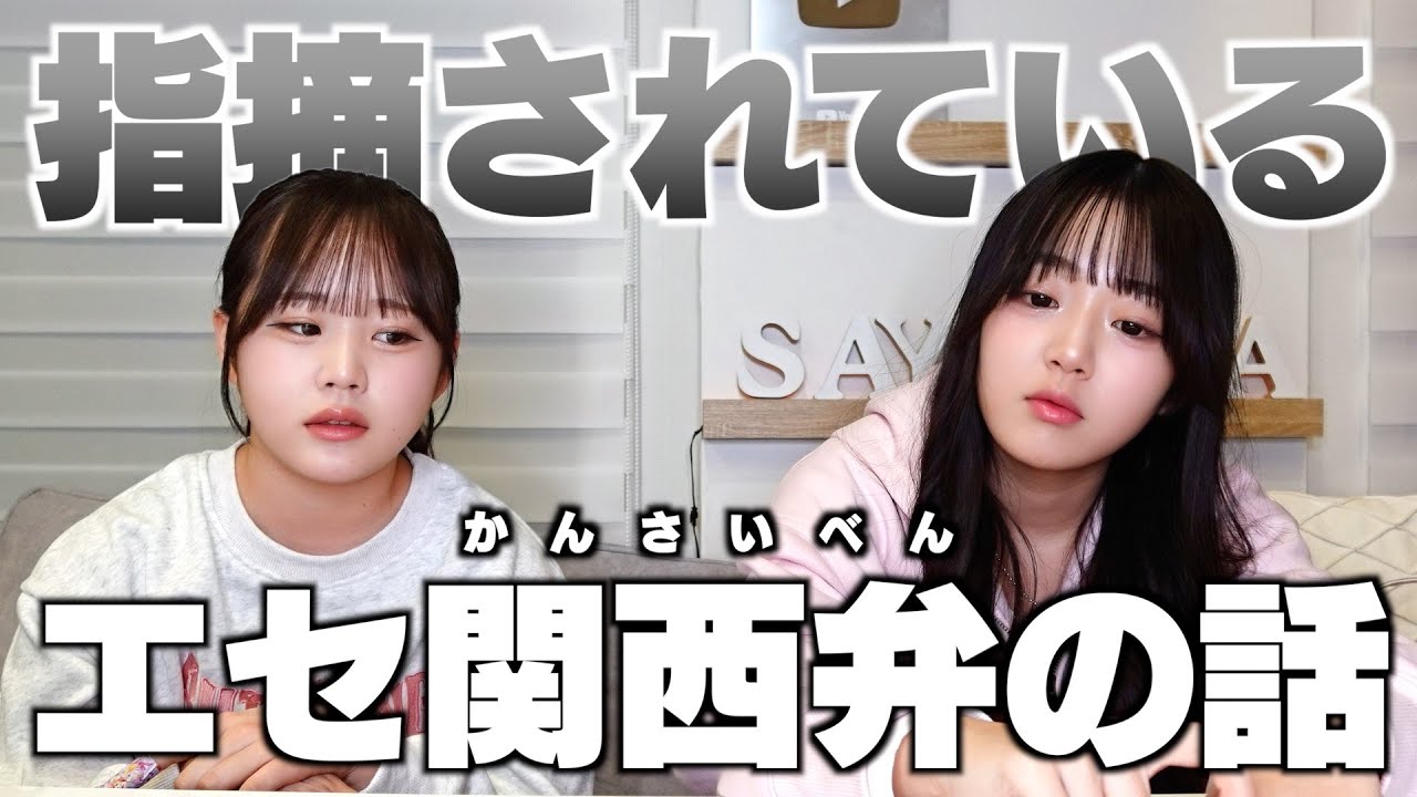 エセ 関西 弁 と は