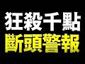 【逃命倒數】崩跌千點、千檔重挫、夜盤再崩！這事別做！2026.07.08  台股盤前 #財經早點名 #陳昆仁