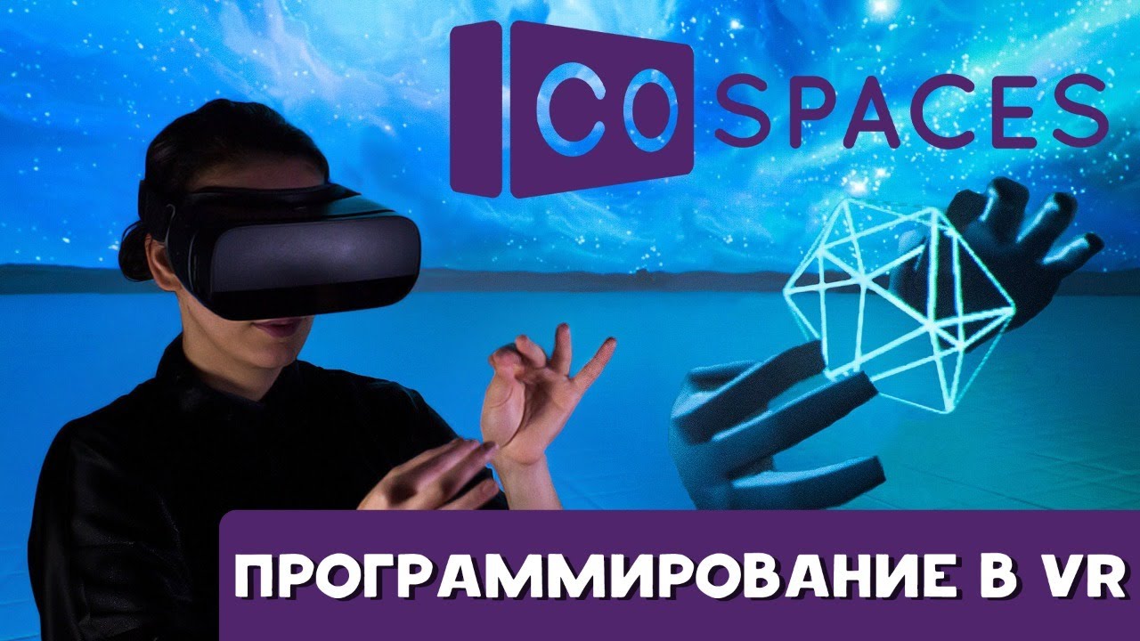 Фото с обложки: Cospaces - Создание Проектов В Виртуальной Реальности - Vr. - Онлайн_Школа_Программирования Для Детей