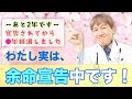 実は私、現在「余命宣告中」です！