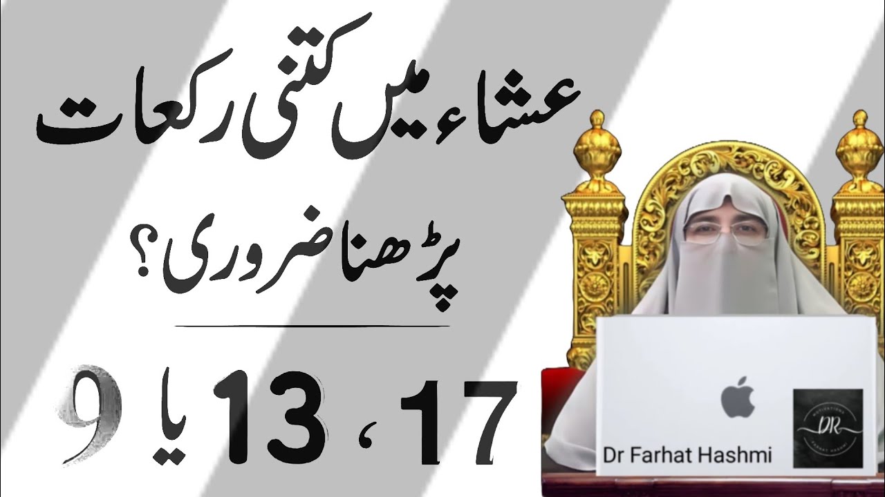 Esha ki Namaz mein kitni rakat Padhna zarori hain? | 17 ya 13 ya 9 | Dr ...