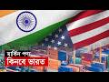 ৫০০ বিলিয়ন ডলারের মার্কিন পণ্য কিনবে ভারত | US | India | Trade | Maasranga Business Report 2026