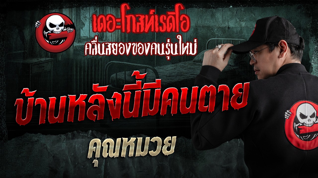 Someone Died in This House • Khun Muay | 9/8/26 | THE GHOST RADIO