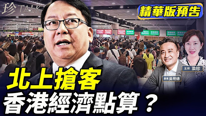 《珍Talk預告》吳明德：駁陳國基北上消費「愛國」論 如何挽救香港經濟？#珍Talk 梁珍｜訂閱我的新頻道《珍Talk》觀看完整版影片！