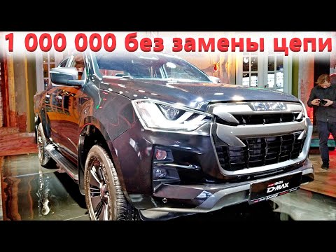 Новейший Isuzu D-MAX 2021 / Пикап с мотором миллионником / Чем DMAX лучше?