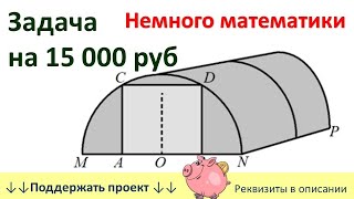 Немного математики. Задача на 15 000 рублей. Теплица