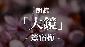 大鏡 Youtube