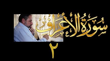 فيديو# ١٤٧ من مقاطع حظر التجول تدبر سورة الأعراف # ٢ الآيات:١٠-١٧