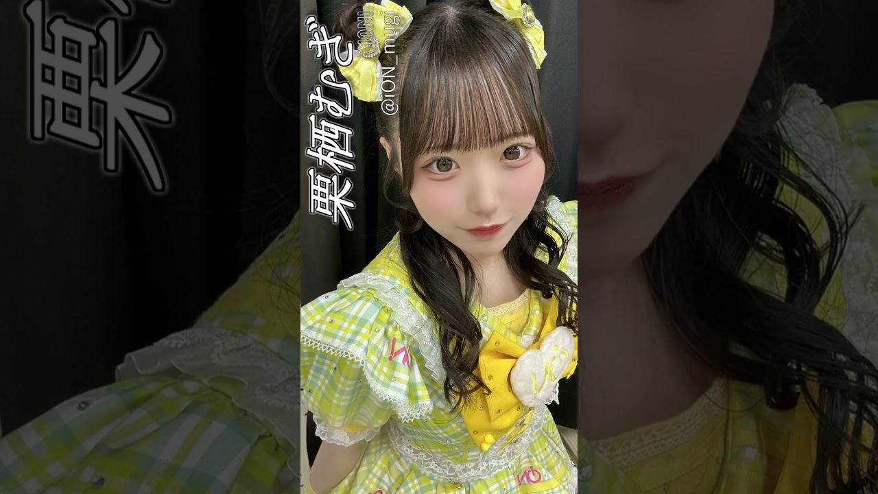1日1メン】287日目 栗栖むぎ/iON! #iON #あいおん #shorts #アイドル