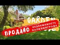 Купить дом в Калининграде.GARDEN HOUSE. Продано!